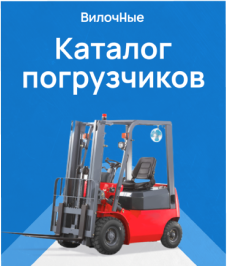 Скачай прайс—лист погрузчиков с ценами 2026 года